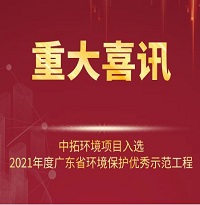 喜訊！中拓環(huán)境項(xiàng)目入選2021年廣東省環(huán)境保護(hù)優(yōu)秀示范工程