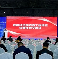 中拓環(huán)境受邀參加成渝經(jīng)濟(jì)圈表面工程博覽會(huì)暨技術(shù)交流會(huì)